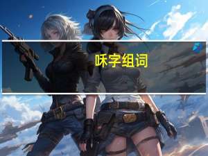 咊字组词
