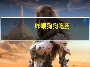 咋喂狗狗吃药