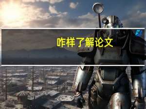 咋样了解论文