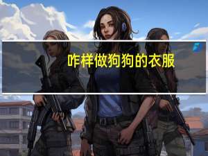 咋样做狗狗的衣服