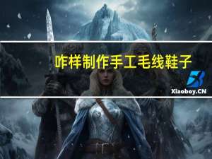 咋样制作手工毛线鞋子