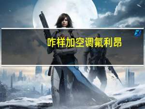 咋样加空调氟利昂