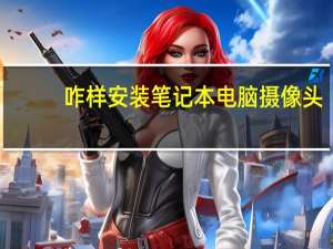 咋样安装笔记本电脑摄像头