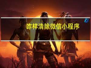 咋样清除微信小程序