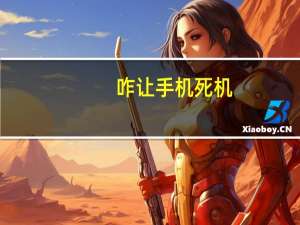 咋让手机死机（如何让手机死机开不了）