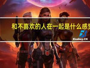 和不喜欢的人在一起是什么感觉