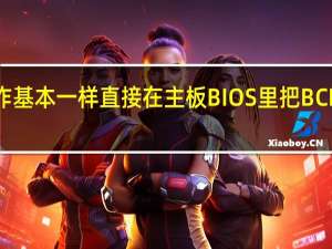 和之前的超频操作基本一样直接在主板BIOS里把BCLK频率拉到了125MHz