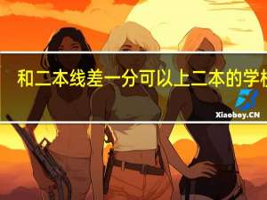和二本线差一分可以上二本的学校吗