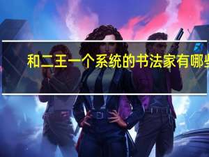 和二王一个系统的书法家有哪些