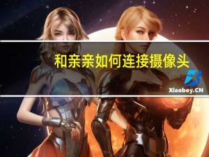和亲亲如何连接摄像头