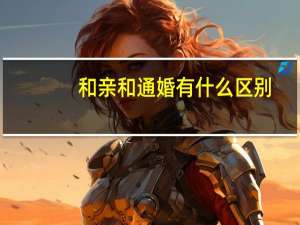 和亲和通婚有什么区别
