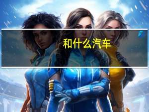 和什么汽车