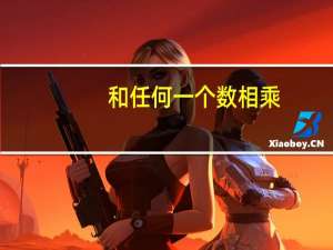 （）和任何一个数相乘，积还得那个数。