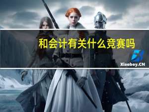 和会计有关什么竞赛吗