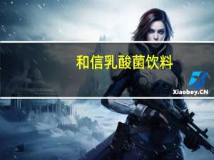 和信乳酸菌饮料(木瓜味)的热量是多少