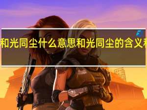 和光同尘什么意思 和光同尘的含义和道理
