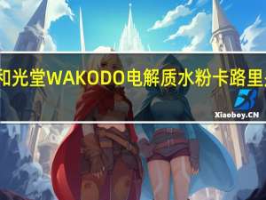 和光堂 WAKODO 电解质水粉卡路里是多少