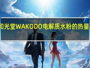 和光堂 WAKODO 电解质水粉的热量是多少
