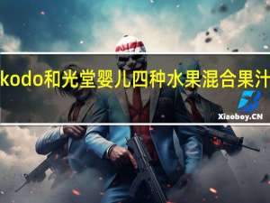 和光堂 wakodo  和光堂 婴儿四种水果混合果汁粉卡路里是多少