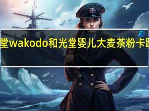 和光堂 wakodo  和光堂 婴儿大麦茶粉卡路里是多少