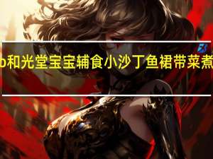 和光堂 wakodo 和光堂 宝宝辅食 小沙丁鱼裙带菜煮乌冬面卡路里是多少