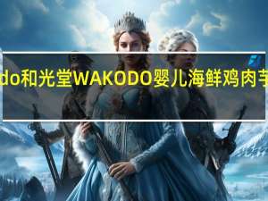 和光堂 wakodo 和光堂 WAKODO 婴儿海鲜鸡肉芋头煮卡路里是多少