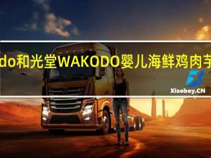 和光堂 wakodo 和光堂 WAKODO 婴儿海鲜鸡肉芋头煮的热量是多少