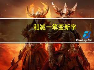 和减一笔变新字