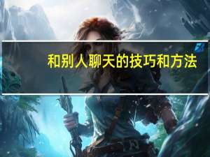 和别人聊天的技巧和方法