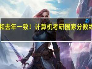 和去年一致！计算机考研国家分数线发布！