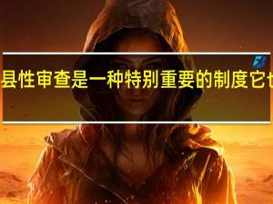和县性审查是一种特别重要的制度它也是一种