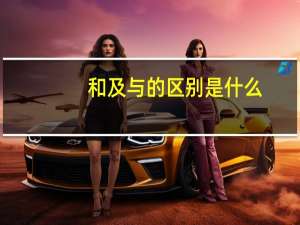 和及与的区别是什么