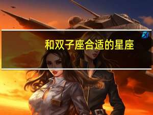 和双子座合适的星座