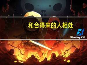 和合得来的人相处