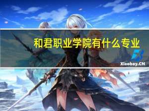 和君职业学院有什么专业