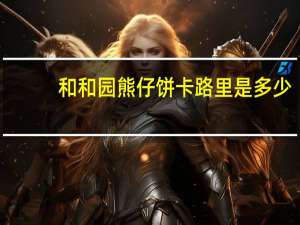 和和园 熊仔饼卡路里是多少