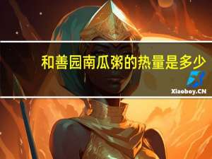 和善园 南瓜粥的热量是多少