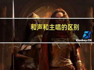 和声和主唱的区别