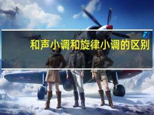 和声小调和旋律小调的区别（和声小调）