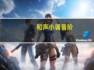 和声小调音阶（和声小调）