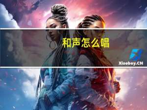 和声怎么唱