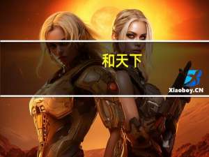 和天下,这种烟大概要多少钱一条 和天下香烟多少钱一包