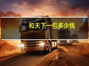 和天下一包多少钱