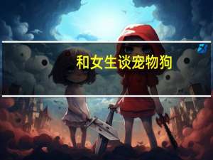 和女生谈宠物狗