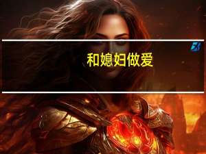 和媳妇做爱