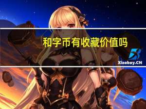 和字币有收藏价值吗