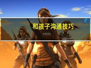 和孩子沟通技巧