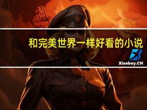 和完美世界一样好看的小说