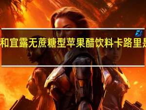 和宜露 无蔗糖型苹果醋饮料卡路里是多少