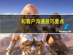 和客户沟通技巧要点